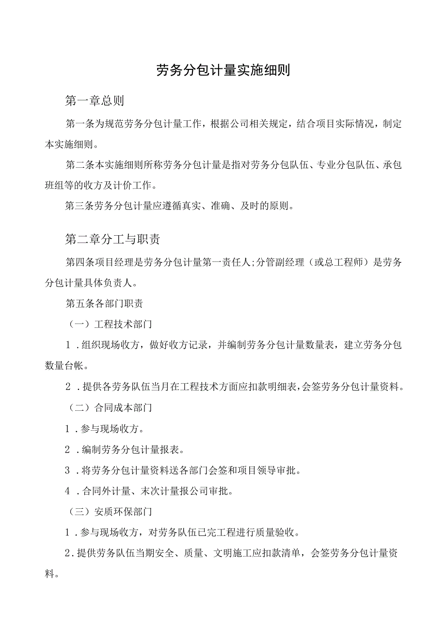 劳务分包计量实施细则.docx_第1页