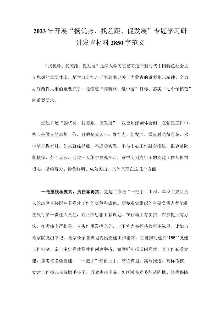 2023年开展“扬优势、找差距、促发展”专题学习研讨发言材料2850字范文.docx_第1页