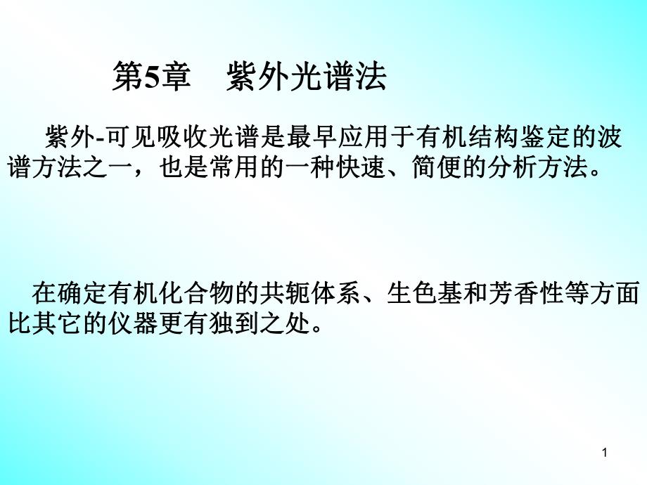 第5章UV光谱.ppt_第1页