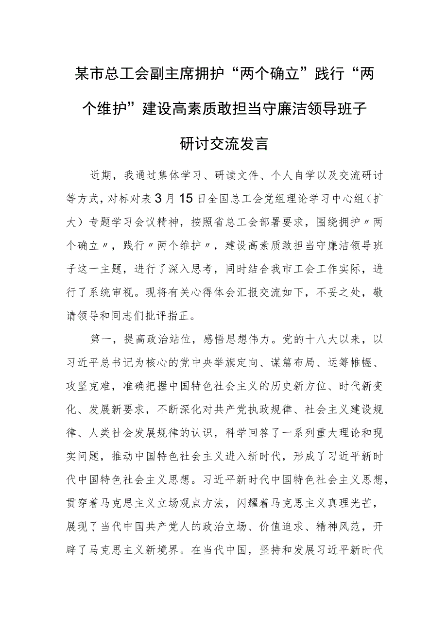 某市总工会副主席拥护“两个确立”践行“两个维护”建设高素质敢担当守廉洁领导班子研讨交流发言.docx_第1页