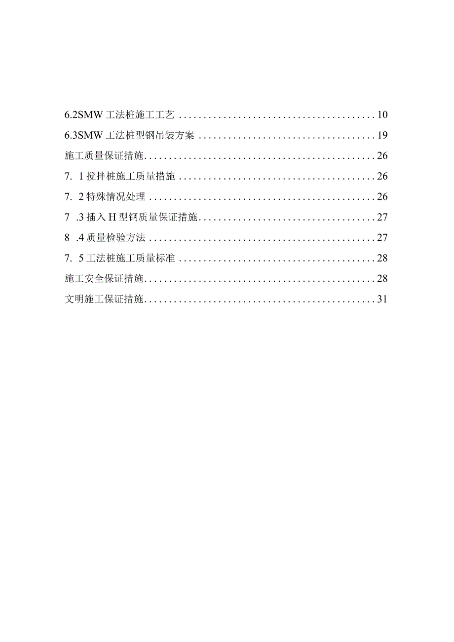 SMW围护桩施工方案及H型钢吊装方案.docx_第2页