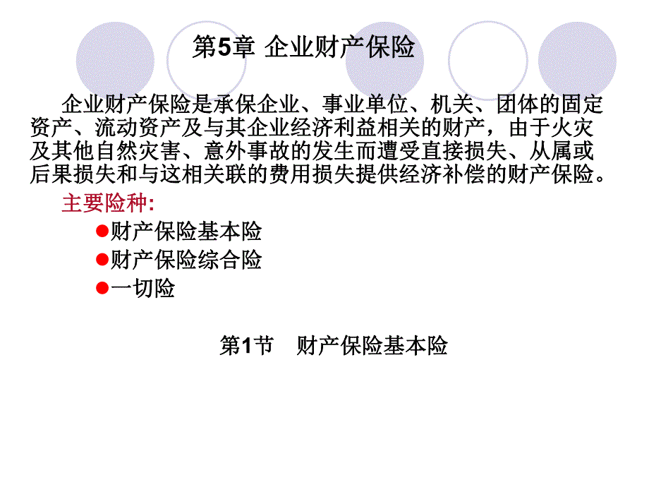 第5章企业财产保险名师编辑PPT课件.ppt_第1页