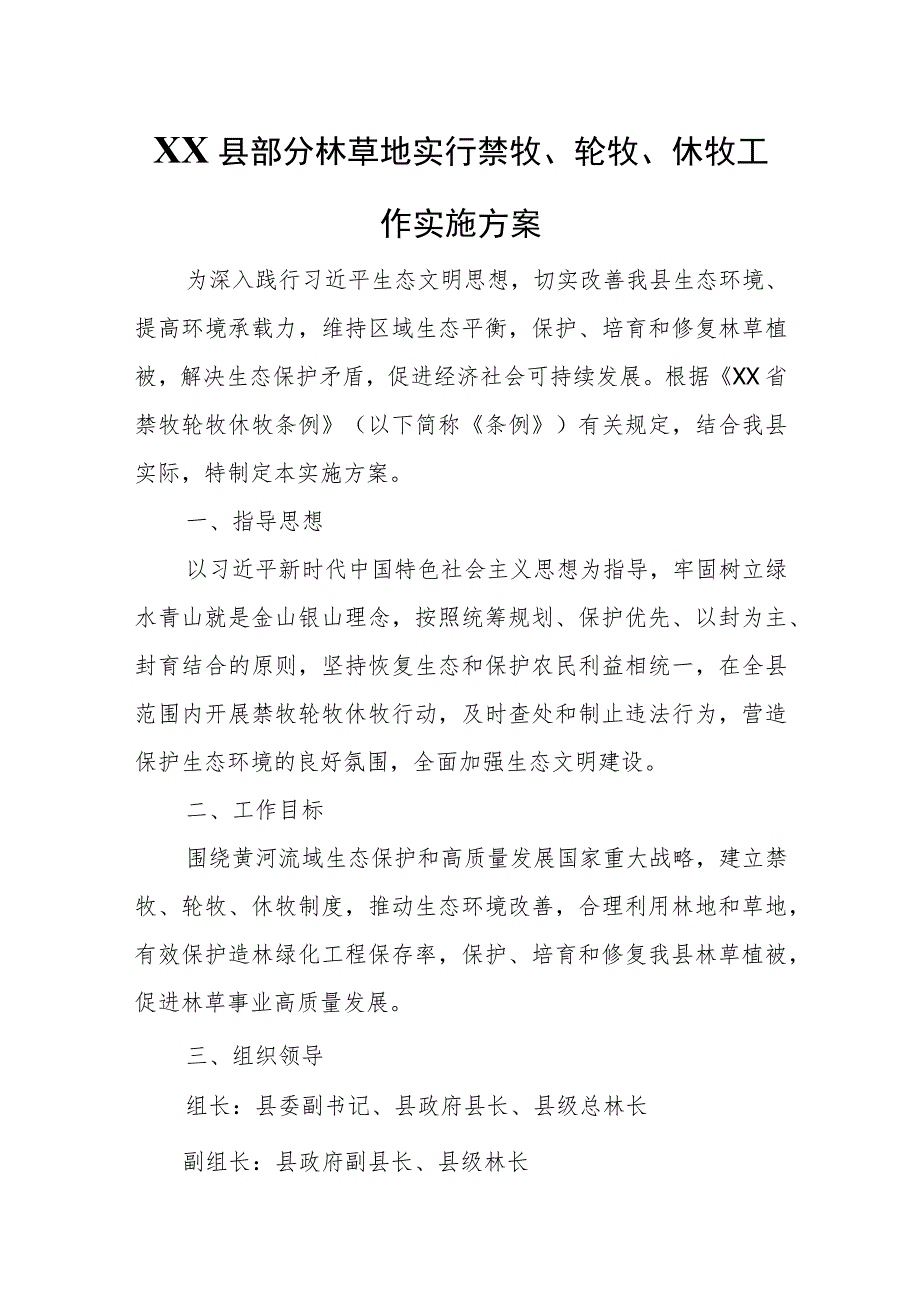 XX县部分林草地实行禁牧、轮牧、 休牧工作实施方案.docx_第1页