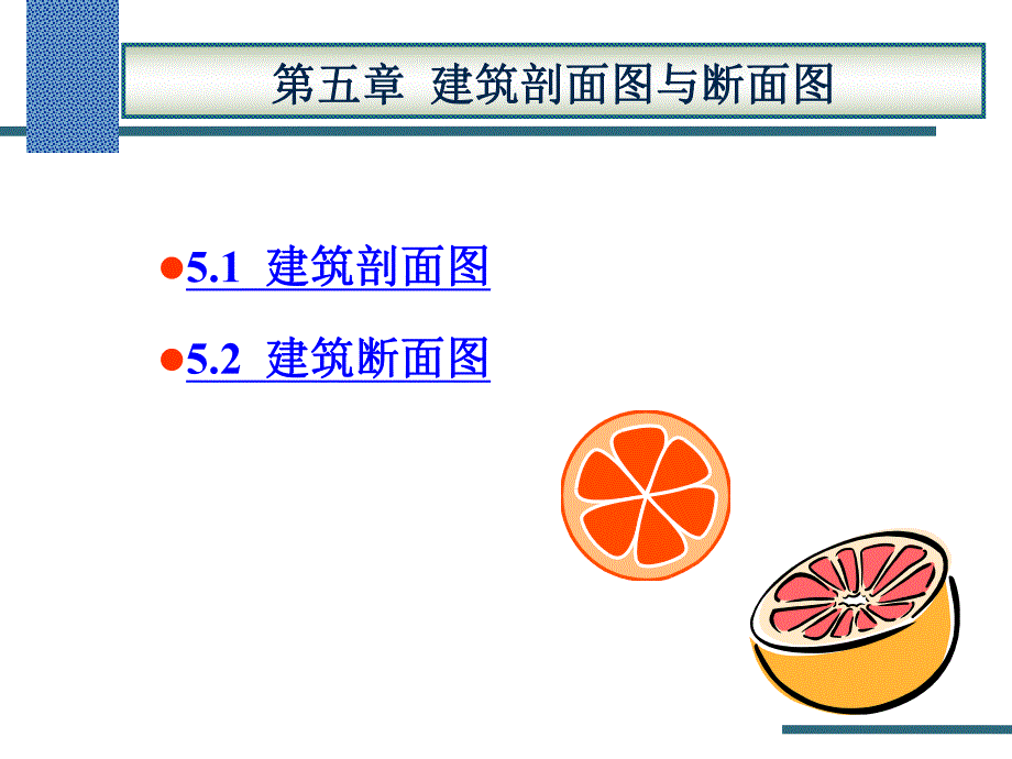 第5章剖面图与断面图.ppt_第1页