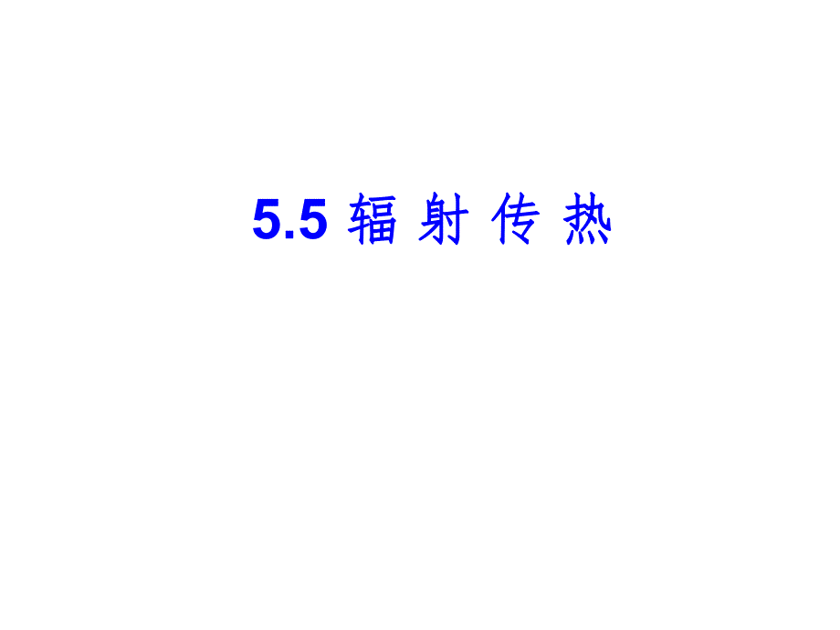 第5章辐射传热.ppt_第1页