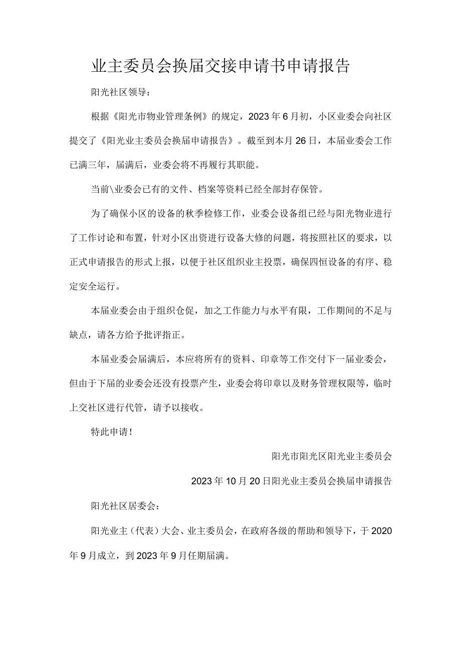 业主委员会换届交接申请书申请报告.docx_第1页