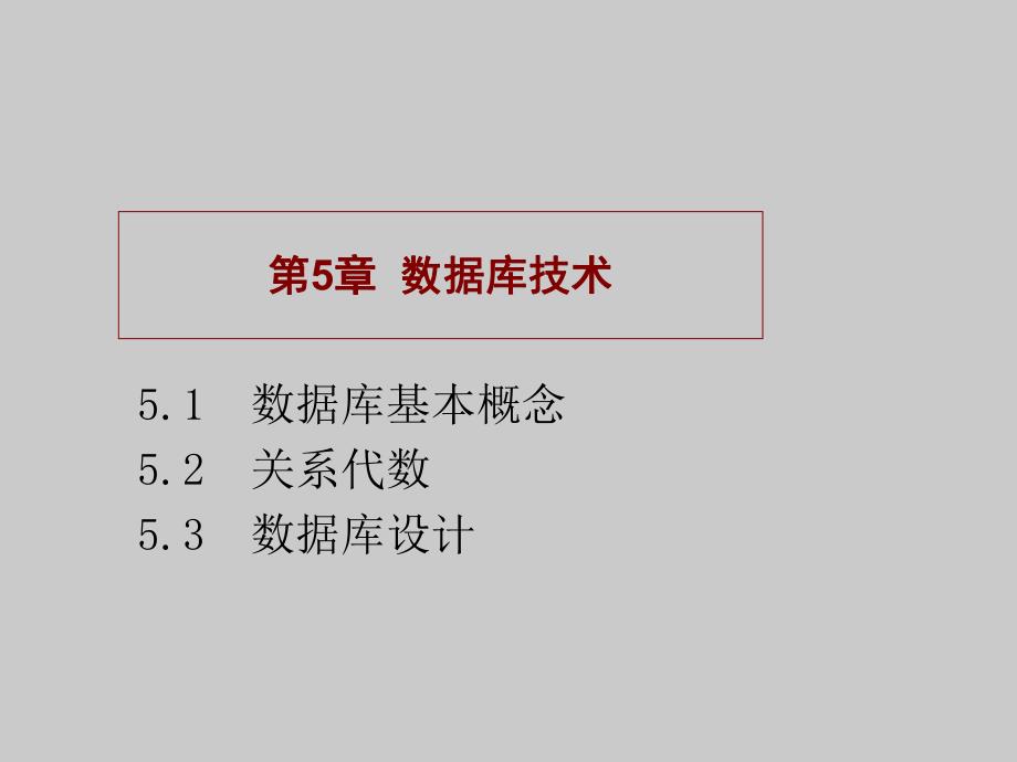 第5章计算机软件技术基础.ppt_第1页