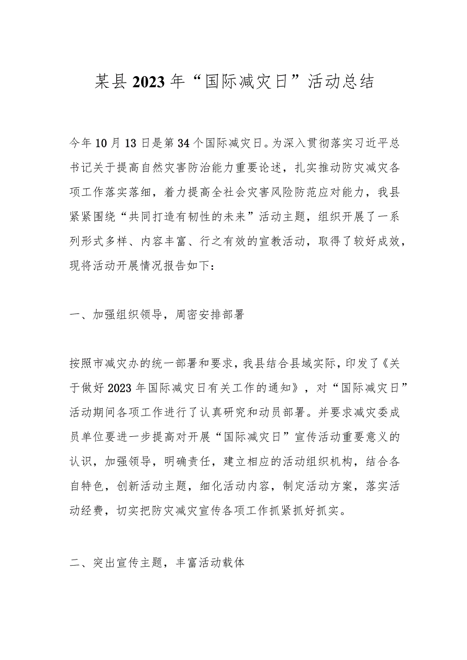 某县2023年“国际减灾日”活动总结.docx_第1页