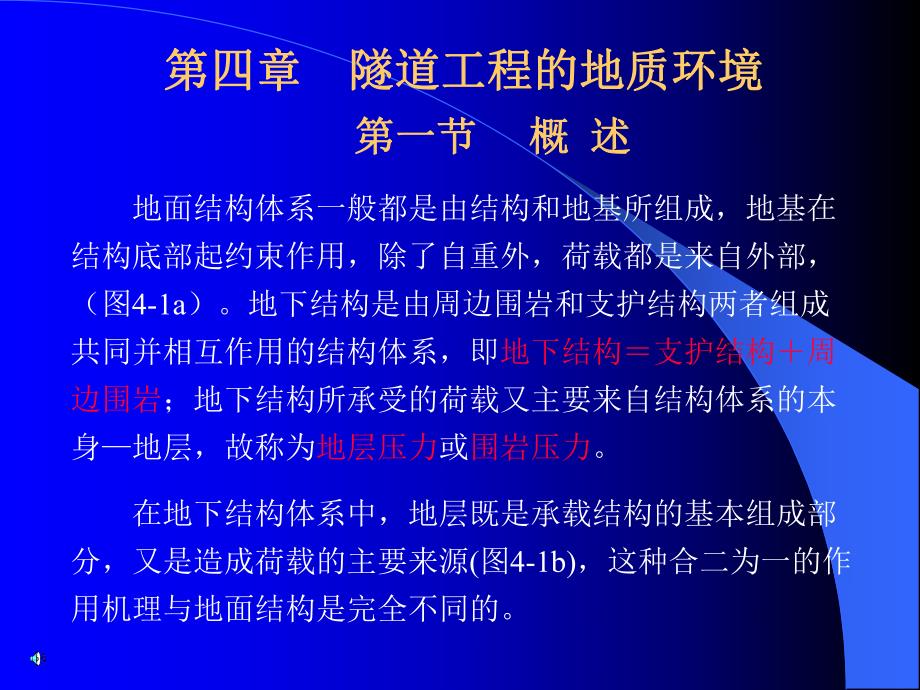 第4章隧道工程的地质环境名师编辑PPT课件.ppt_第1页