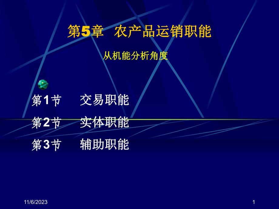 第5章农产品运销职能名师编辑PPT课件.ppt_第1页