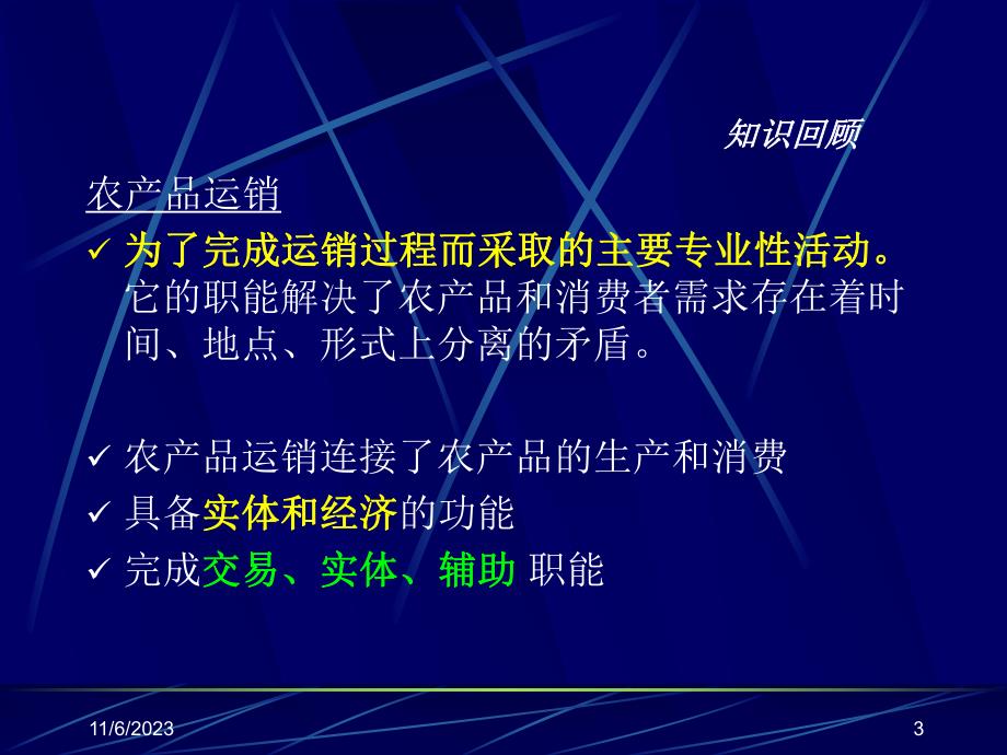 第5章农产品运销职能名师编辑PPT课件.ppt_第3页