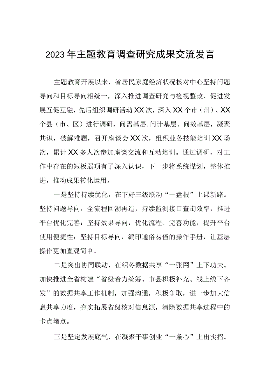 2023年民政干部关于主题教育调查研究成果交流发言六篇.docx_第1页