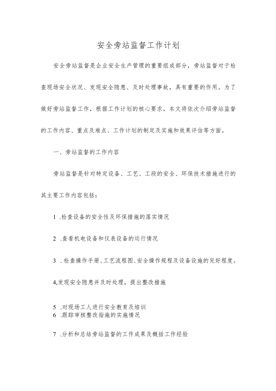 安全旁站监督工作计划.docx_第1页