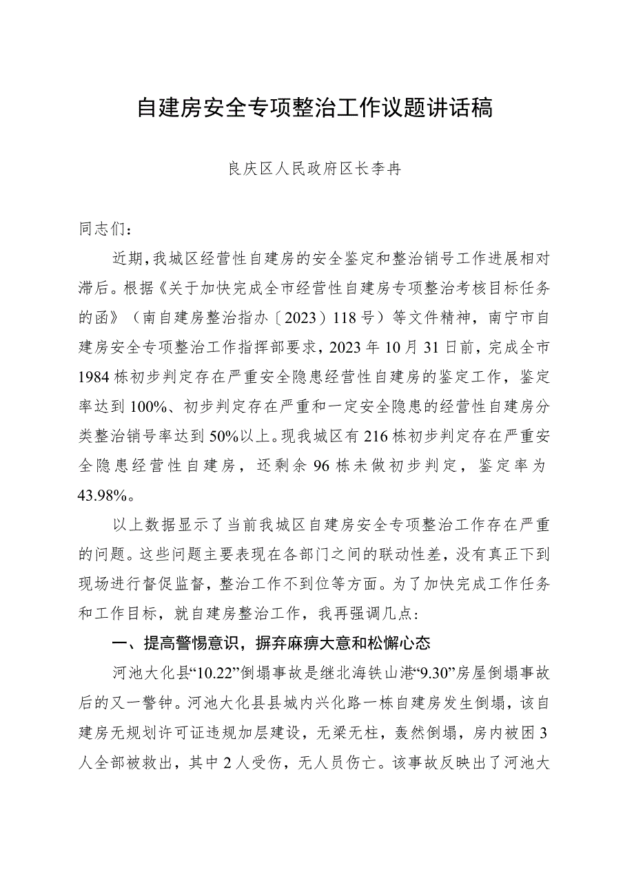 自建房安全专项整治工作议题讲话稿.docx_第1页