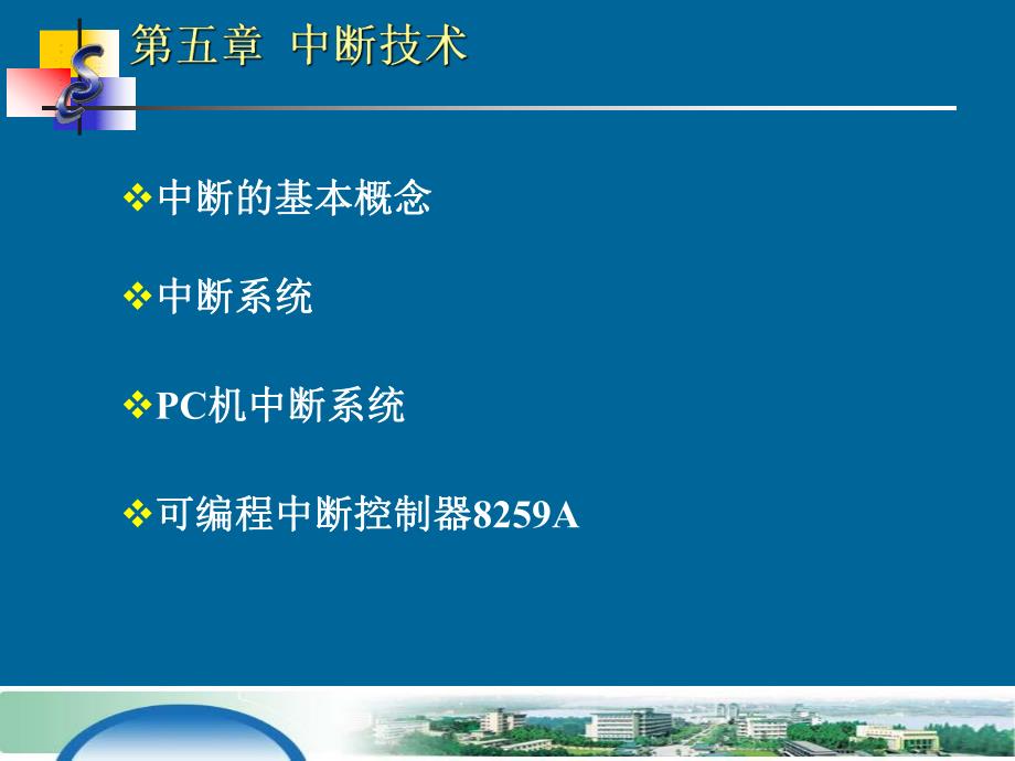 第5章中断技术.ppt_第1页