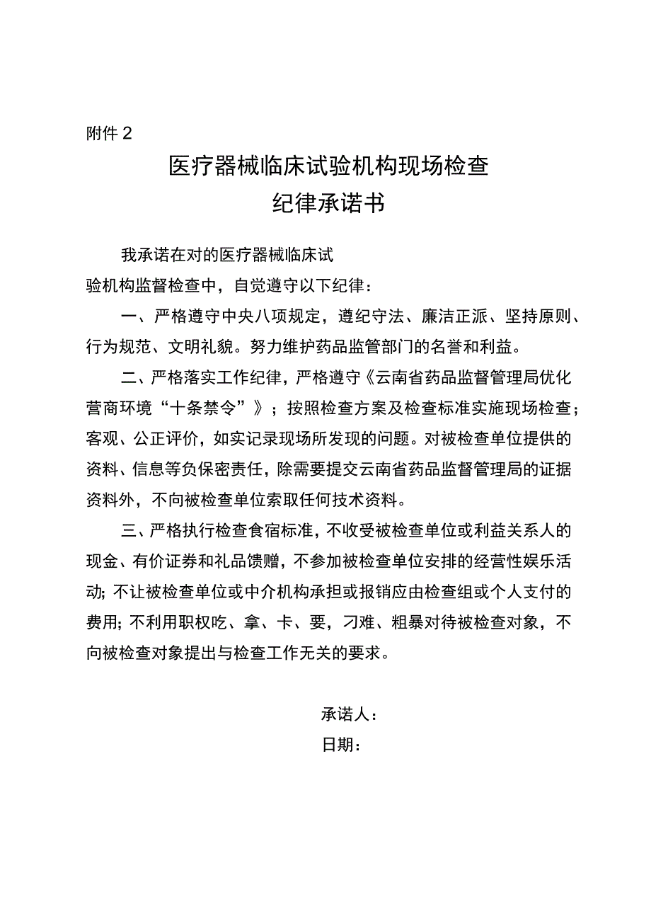 医疗器械临床试验机构现场检查纪律承诺书、告知书.docx_第1页