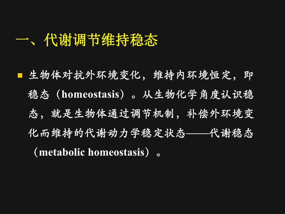 第5章物质代谢调节与整合.ppt_第3页