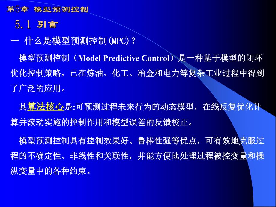 第5章模型预测控制.ppt_第1页