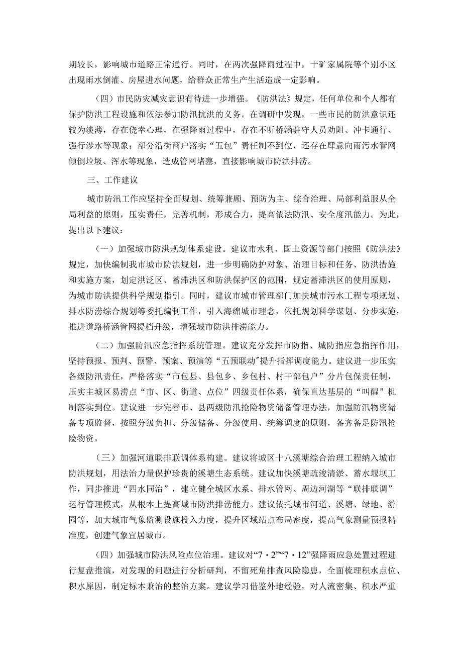 关于城市内涝治理情况的调研报告.docx_第3页