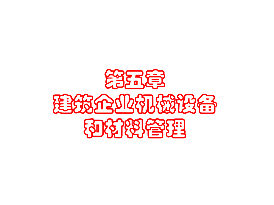 第5章建筑企业机械设备和材料管名师编辑PPT课件.ppt_第1页