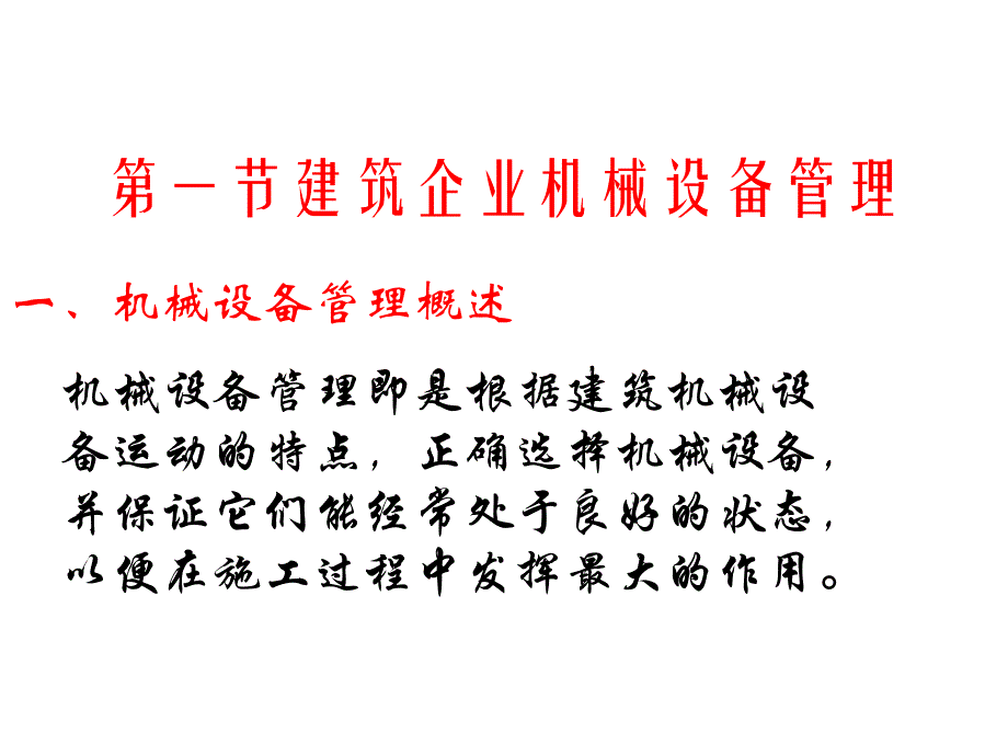 第5章建筑企业机械设备和材料管名师编辑PPT课件.ppt_第3页