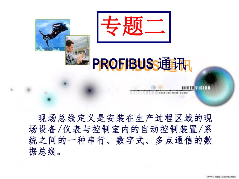 第5章PROFIBUS网络组建.ppt_第1页