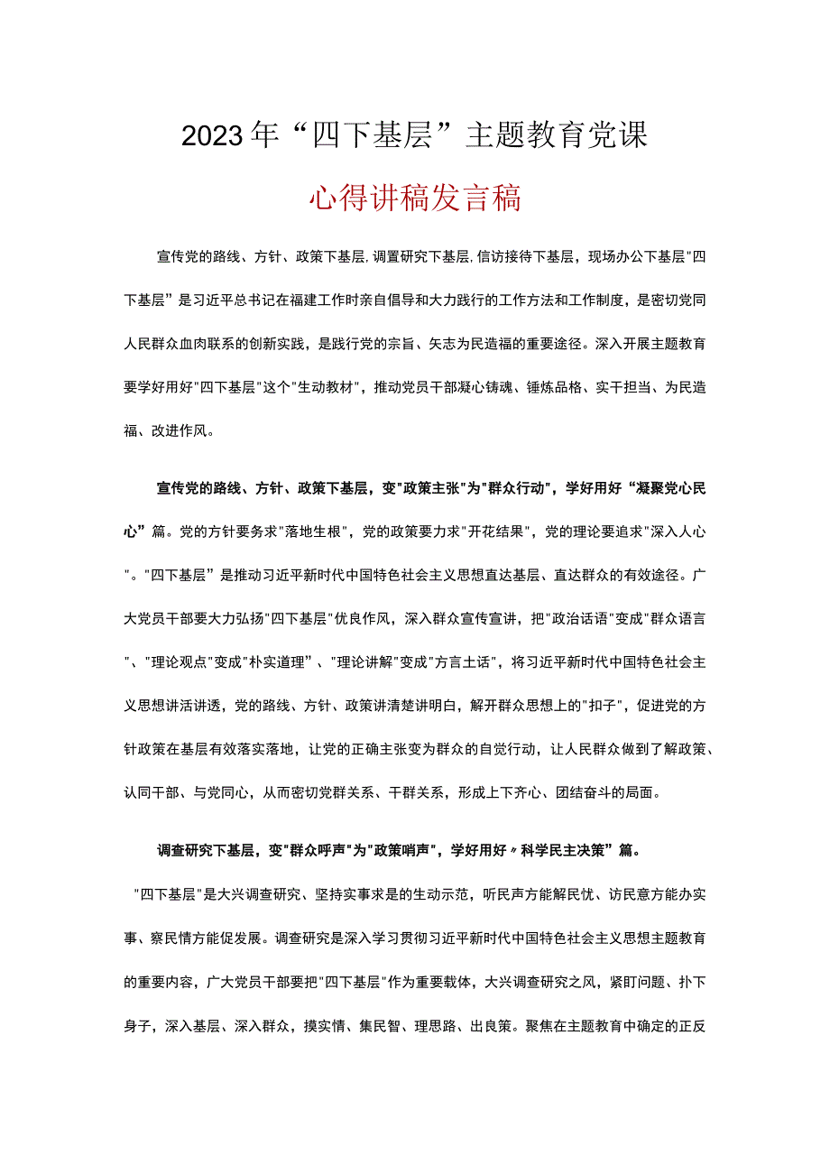 普通党员学习“四下基层”专题主题教育党课讲稿(精选5篇).docx_第3页