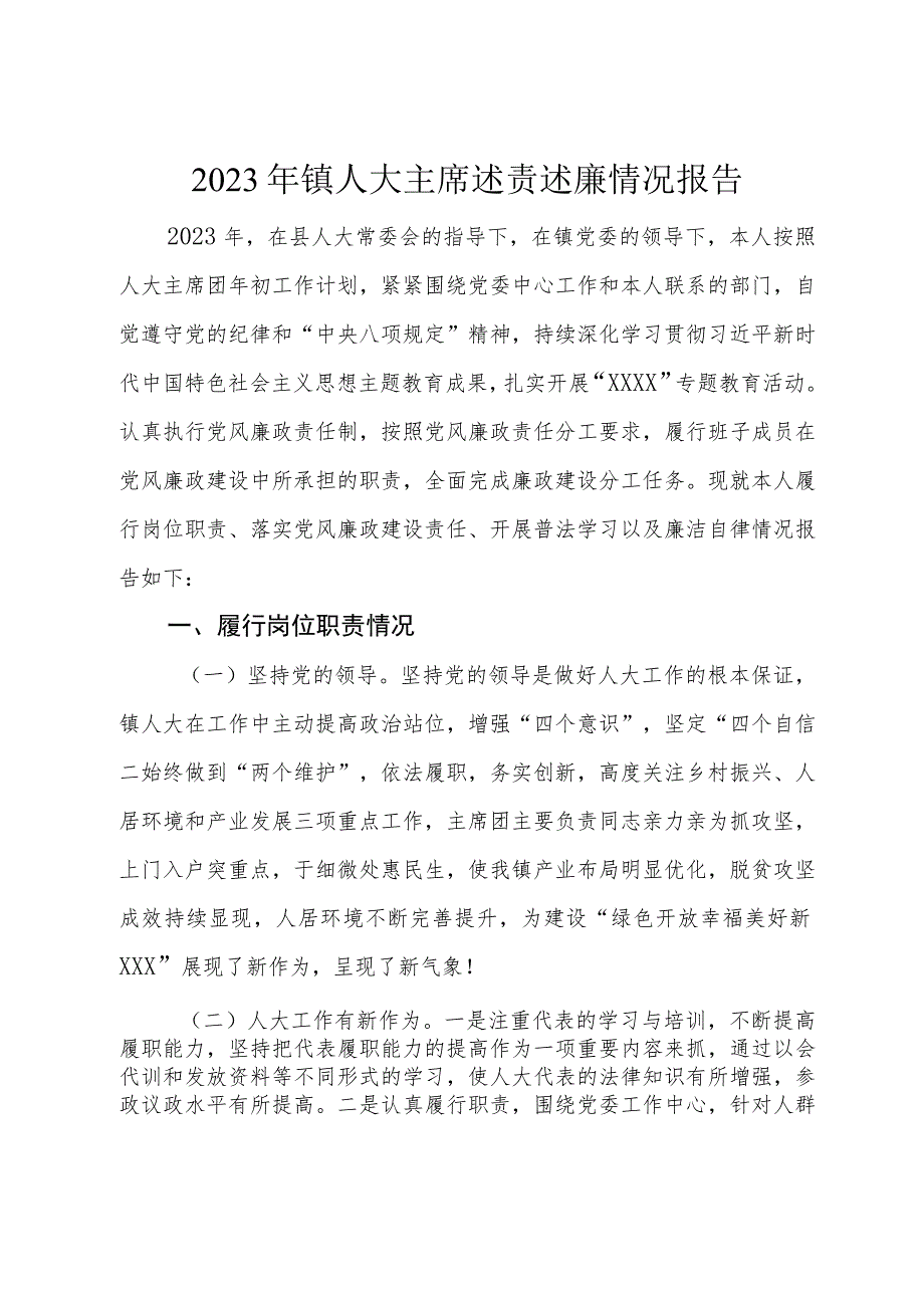 2023年镇人大主席述责述廉情况报告.docx_第1页