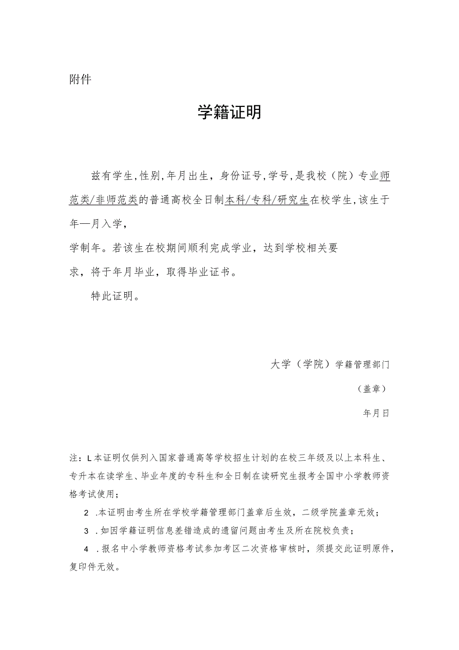 浙江省中小学教师资格考试（面试）普通高校在校生学籍证明模板.docx_第1页