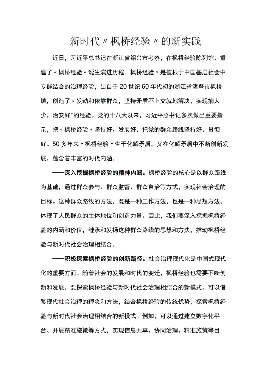 新时代“枫桥经验”的新实践.docx_第1页