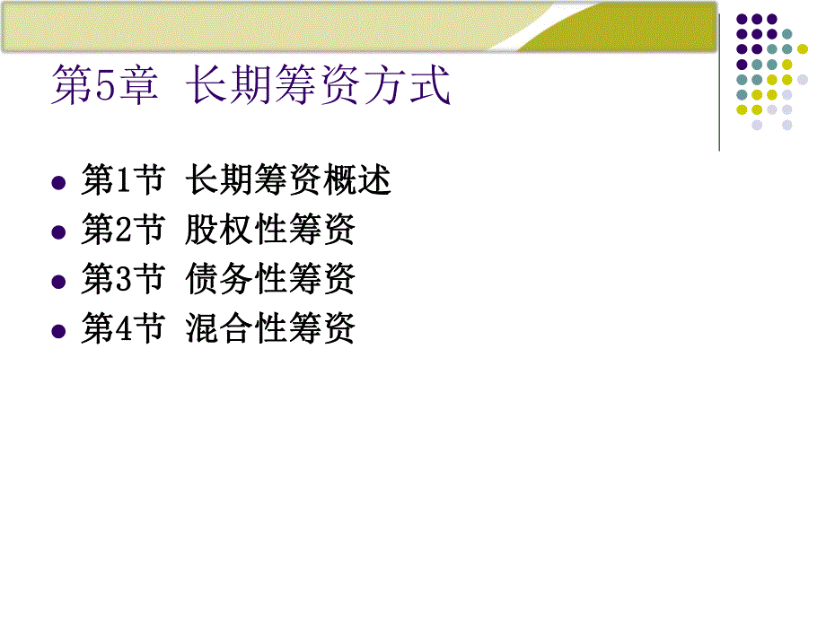 第5章：长期筹资方式.ppt_第1页