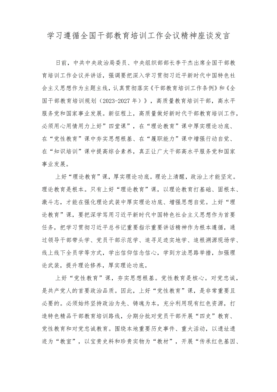 （2篇）2023年学习遵循全国干部教育培训工作会议精神座谈发言.docx_第1页