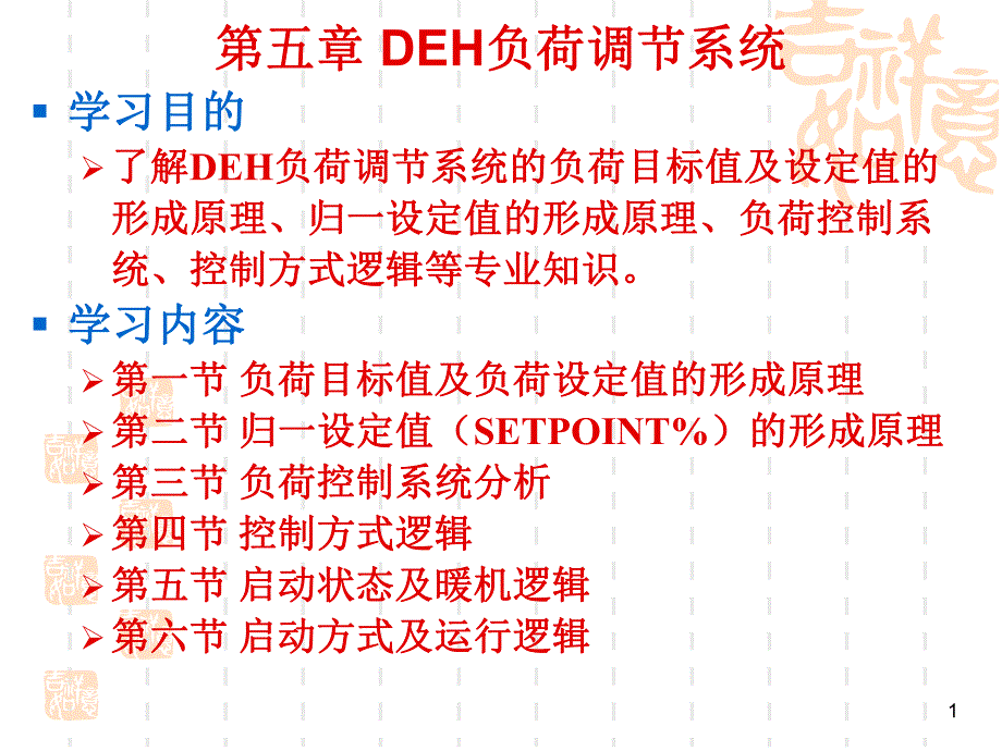 第5章DEH负荷调节系统.ppt_第1页