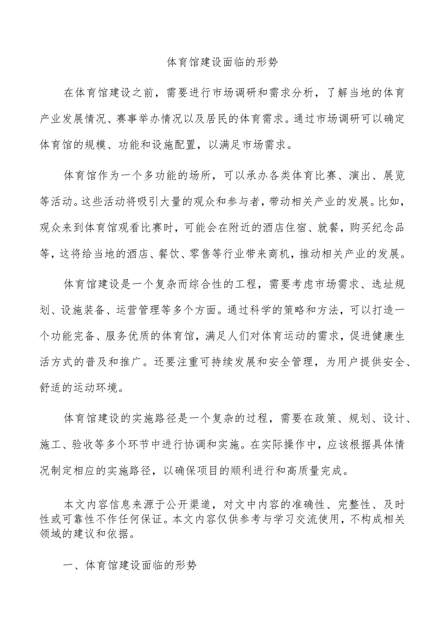 体育馆建设面临的形势.docx_第1页