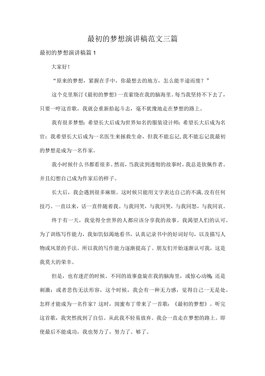 最初的梦想演讲稿范文三篇.docx_第1页