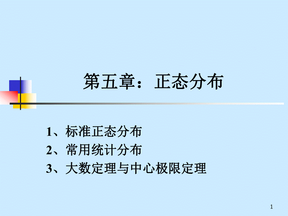 第5章正态分布.ppt_第1页