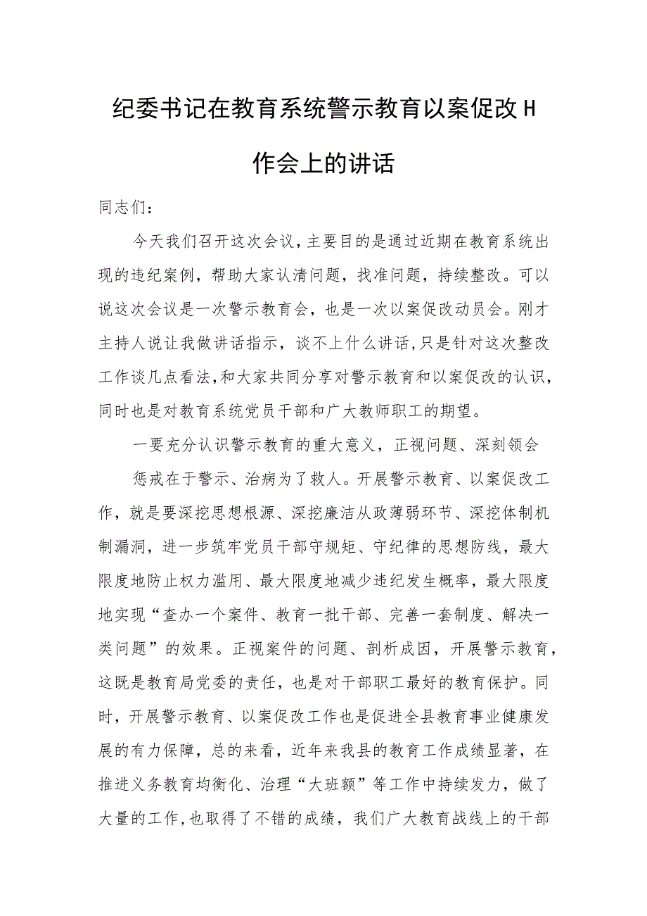 纪委书记在教育系统警示教育以案促改工作会上的讲话.docx_第1页