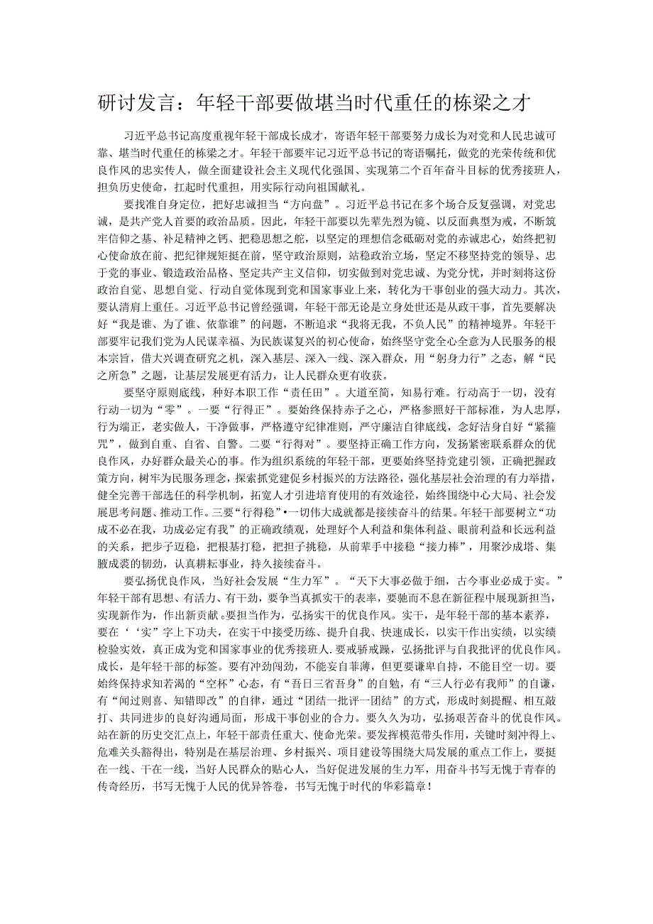 研讨发言：年轻干部要做堪当时代重任的栋梁之才.docx_第1页