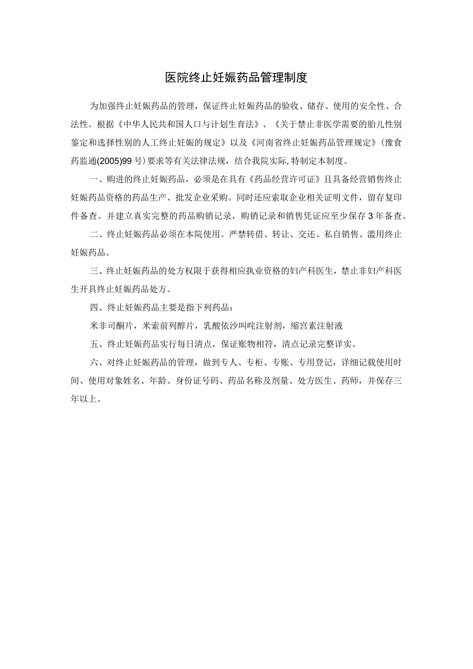 医院终止妊娠药品管理制度.docx_第1页