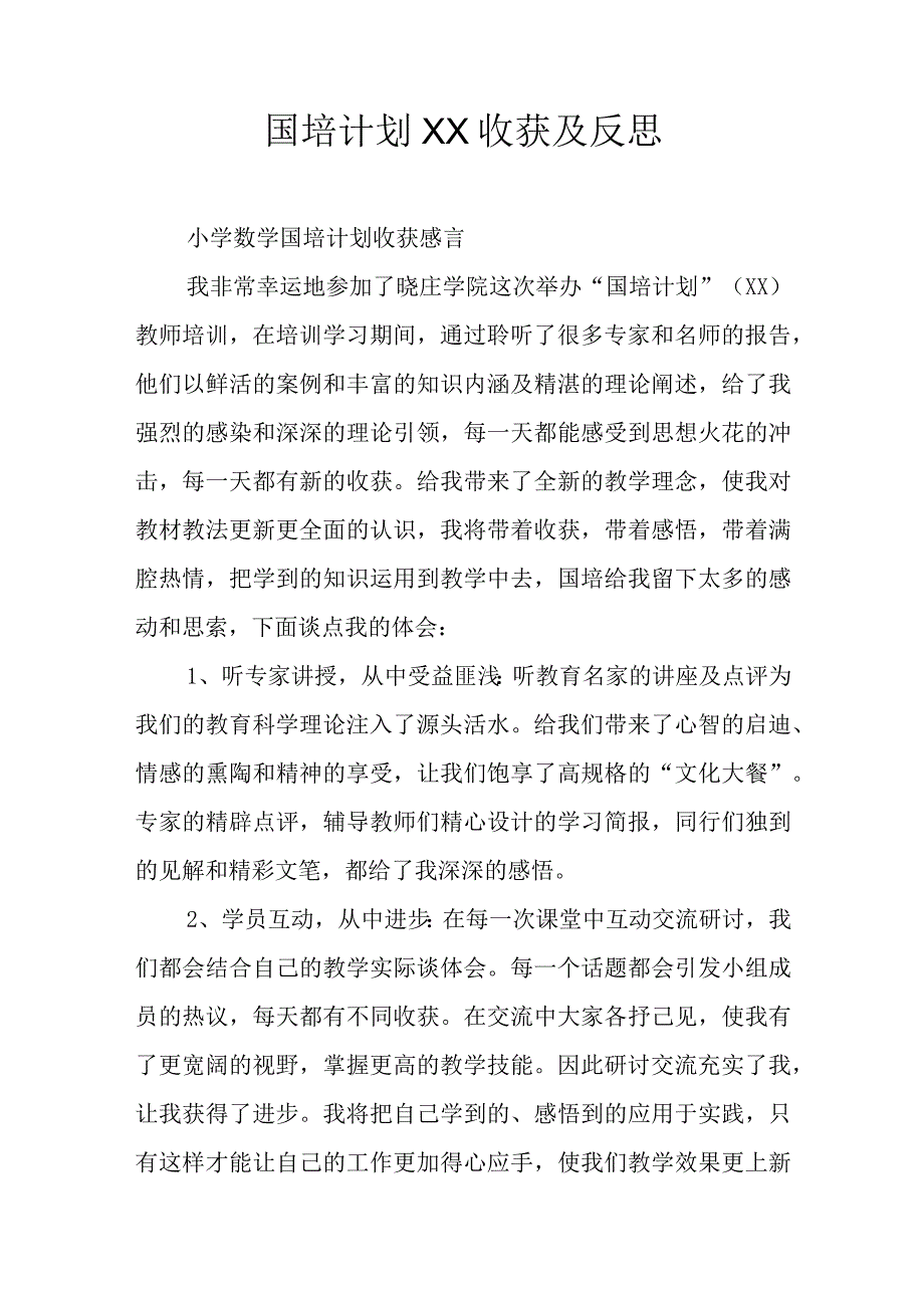 国培计划xx收获及反思.docx_第1页