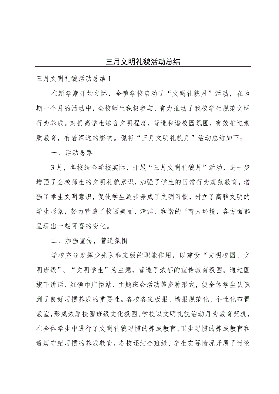 三月文明礼貌活动总结.docx_第1页