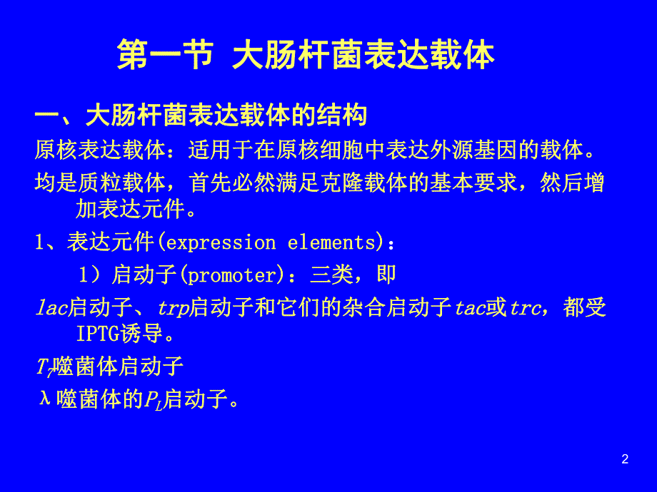 第5章表达载体.ppt_第2页