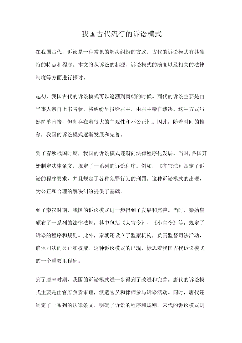 我国古代流行的诉讼模式.docx_第1页