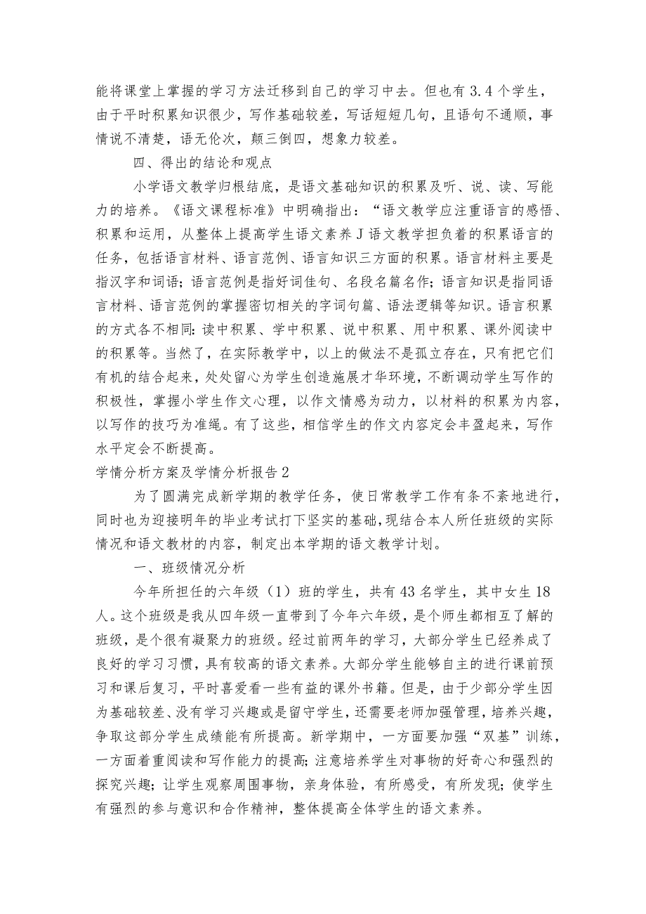 学情分析方案及学情分析报告范文2023-2023年度四篇.docx_第2页