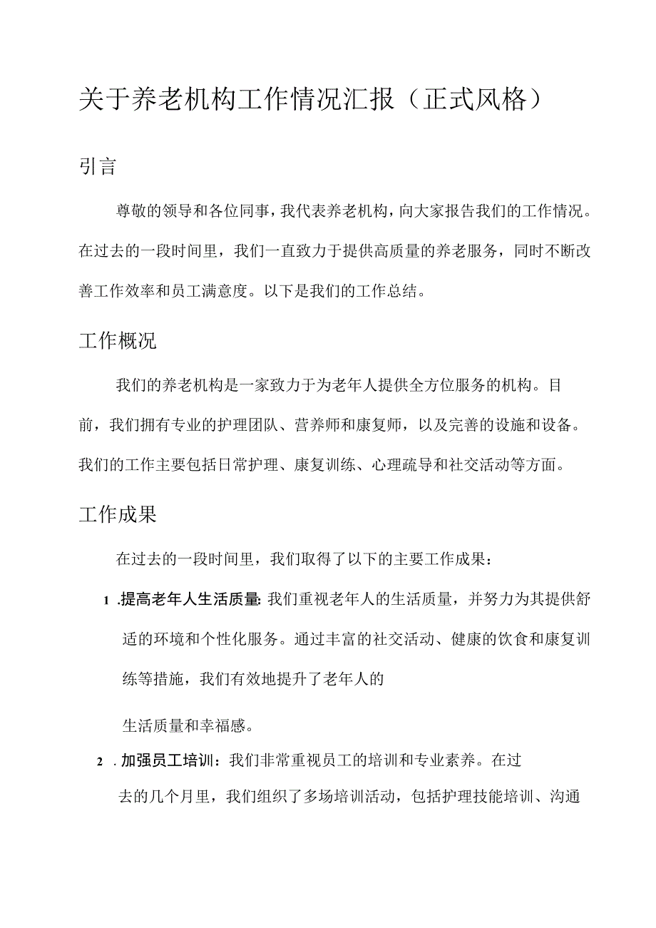 关于养老机构工作情况汇报.docx_第1页