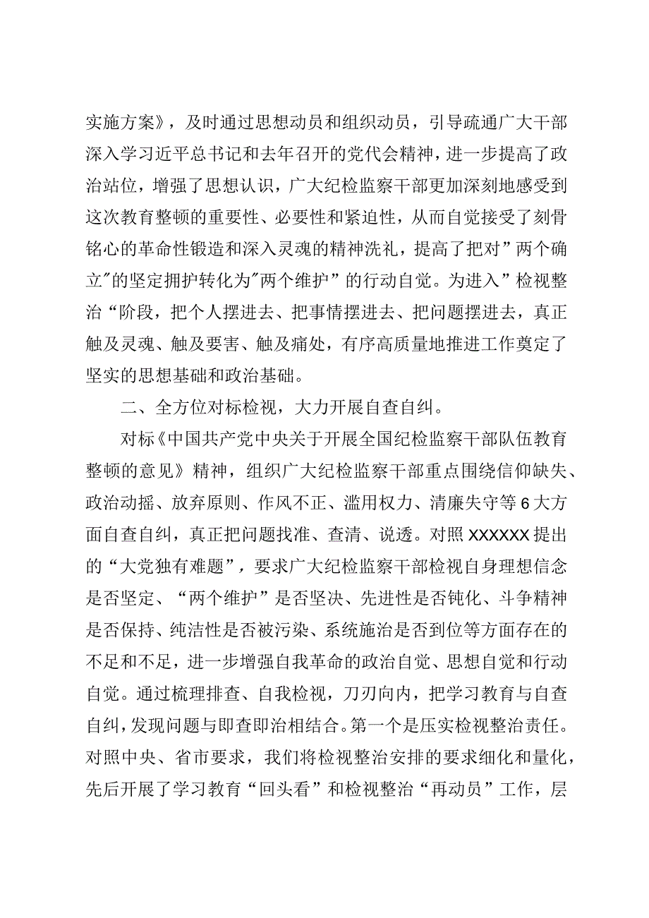 某区纪检监察干部队伍教育整顿检视整治阶段工作汇报.docx_第2页