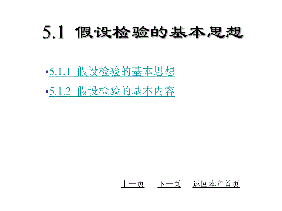 第5章假设检验名师编辑PPT课件.ppt_第2页