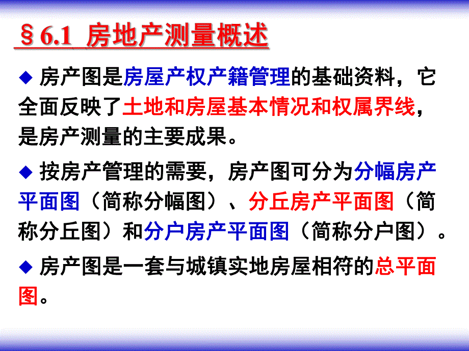 第6章 房产图的测绘.ppt_第2页