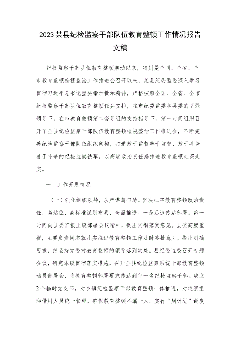 2023某县纪检监察干部队伍教育整顿工作情况报告文稿.docx_第1页