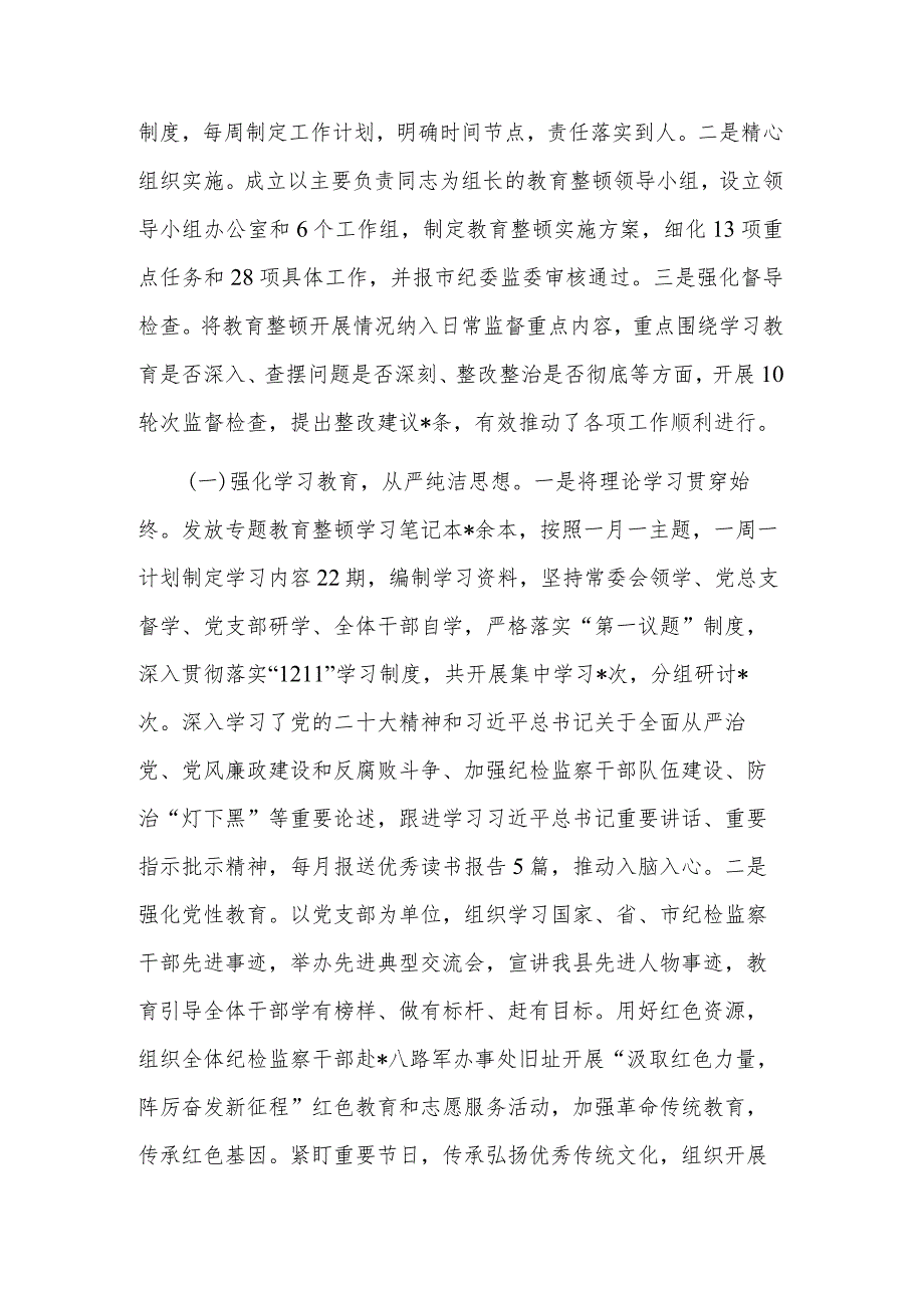 2023某县纪检监察干部队伍教育整顿工作情况报告文稿.docx_第2页